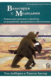 Книга Вальсируя с Медведями