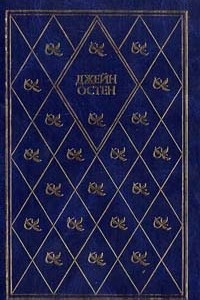 Книга Чувство и чувствительность. Гордость и предубеждение. Нортенгерское аббатство.