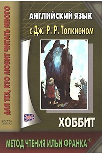 Книга Английский язык с Джоном Р. Р. Толкиеном. Хоббит