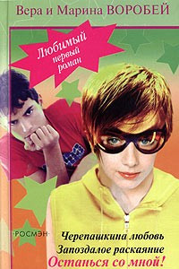 Книга Черепашкина любовь. Запоздалое раскаяние. Останься со мной!