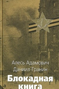Книга Блокадная книга. Книга 2