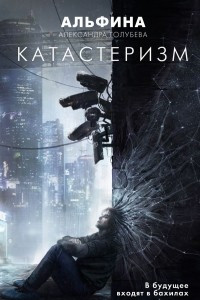 Книга Катастеризм