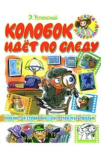 Книга Колобок идет по следу