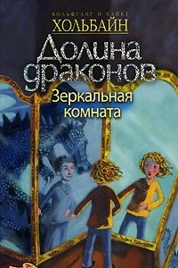 Долина Драконов. Книга 4. Зеркальная комната