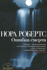 Книга Ошибка смерти