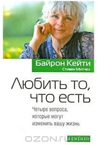 Книга Любить то, что есть
