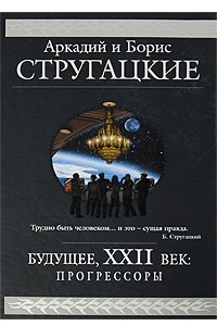 Будущее, XXII век: прогрессоры