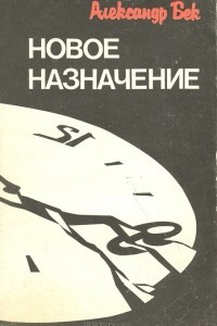 Книга Новое назначение