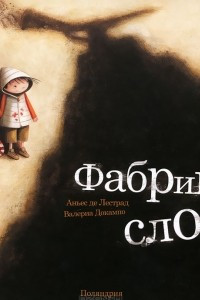 Книга Фабрика слов
