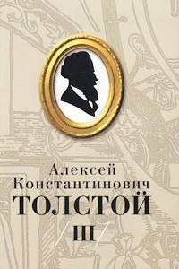 Книга Алексей Константинович Толстой. Собрание сочинений в 5 томах. Том III. Упырь. Семья вурдалака. Встреча через триста лет. Дон Жуан. Посадник. Фантазия