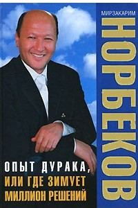 Книга Опыт дурака, или Где зимует миллион решений