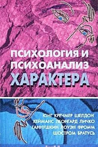 Книга Психология и психоанализ характера. Хрестоматия по психологии и типологии характеров