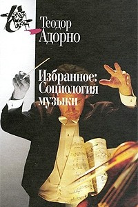 Книга Избранное: Социология музыки