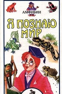 Книга Я познаю мир: Амфибии