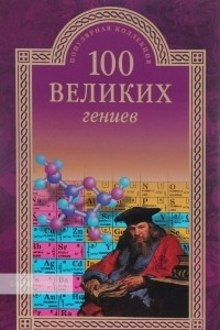 Книга 100 великих гениев