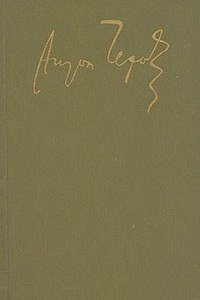 Книга А. П. Чехов. Сочинения в четырех томах. Том 2. Рассказы и повести 1888-1895
