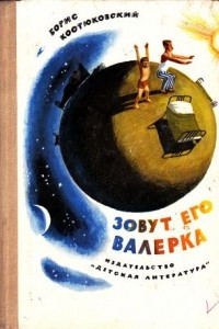 Книга Зовут его Валерка