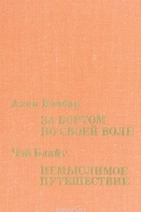 Книга За бортом по своей воле. Немыслимое путешествие
