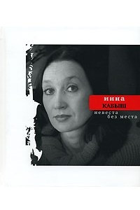 Книга Невеста без места