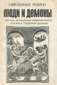 Люди и демоны