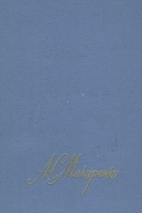 Книга А. С. Макаренко. Собрание сочинений в четырех томах. Том 1