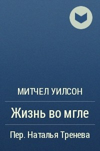 Книга Жизнь во мгле