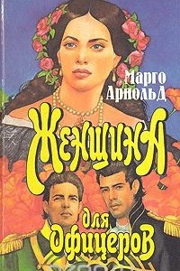 Женщина для офицеров