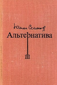 Книга Альтернатива. В четырех томах. Том 3