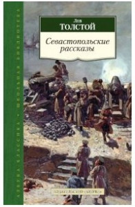 Книга Севастопольские рассказы