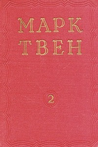 Книга Марк Твен. Избранные произведения. В двух томах. Том 2