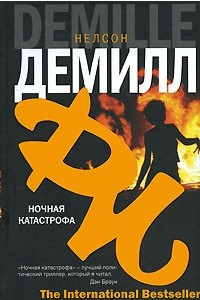 Ночная катастрофа