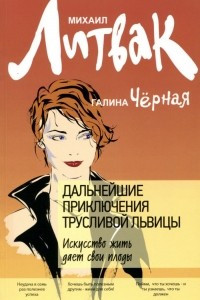 Книга Дальнейшие приключения Трусливой Львицы. Искусство жить дает свои плоды