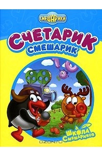 Книга Счетарик-Смешарик
