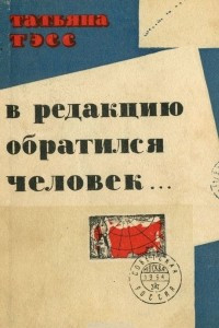 Книга В редакцию обратился человек…