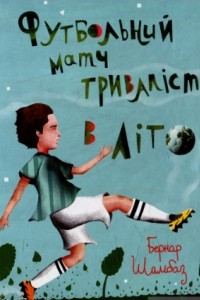 Книга Футбольний матч тривалістю в літо