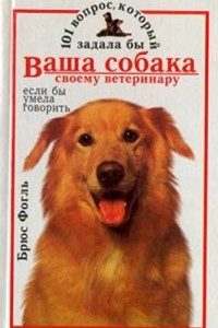 101 вопрос, который задала бы ваша собака своему ветеринару (если бы умела говорить)