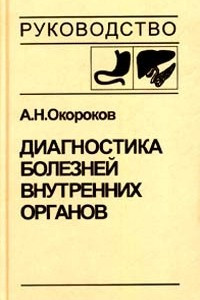 Книга Диагностика болезней внутренних органов. Том 1. Диагностика болезней органов пищеварения