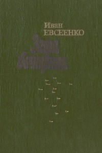 Заря вечерняя