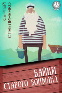 Книга Байки старого боцмана