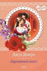 Книга Бархатный ангел