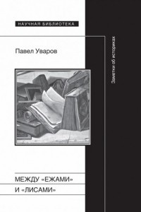 Книга Между "ежами" и "лисами". Заметки об историках