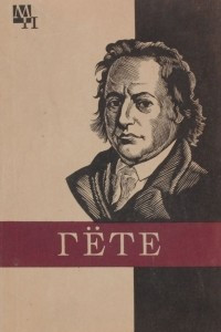 Гете