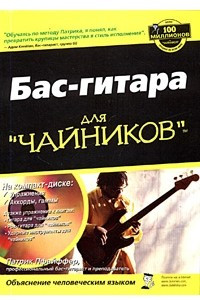 Книга Бас-гитара для "чайников"