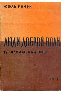 Люди доброй воли. Парижский эрос