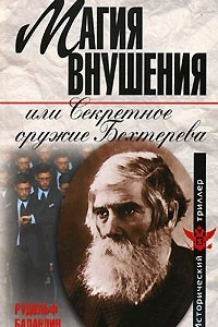 Книга Магия внушения, или Секретное оружие Бехтерева