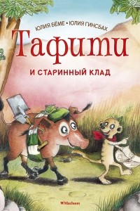 Книга Тафити и старинный клад