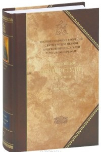 Преподобный Феодор Студит. Творения. В 3 томах. Том 3. Письма. Творения гимнографические. Эпиграммы. Слова