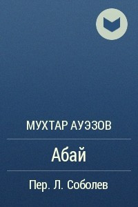 Книга Абай
