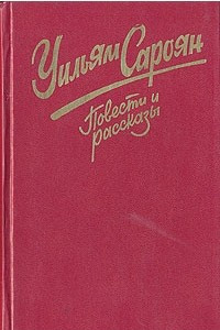 Книга Уильям Сароян. Повести и рассказы