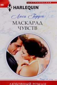 Книга Маскарад чувств